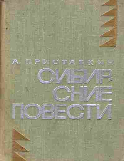 Книга Приставкин А. Сибирские повести, 11-8088, Баград.рф